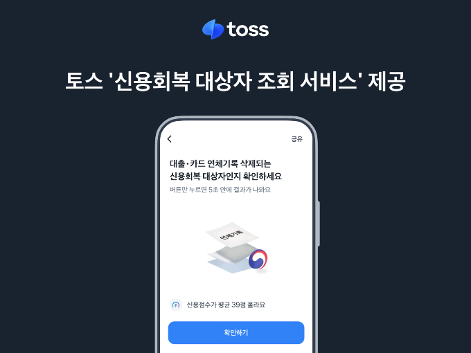 토스가 신용회복 대상자 조회 서비스를 제공한다고 30일 밝혔다. 사진은 토스 앱 내 '홈' 화면에서 '신용회복 대상자 조회'를 선택하면 나오는 장면. /사진=토스