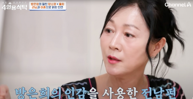 배우 방은희가 지난 29일 방송된 채널A '절친 토큐멘터리-4인용식탁'에 출연해 자신의 두 번에 걸친 이혼 경험에 대해 고백했다. 해당 장면은 방은희가 "전 남편이 내 인감을 무단 사용했다"고 밝히는 모습. /사진=유튜브 채널 'play 채널A' 캡처