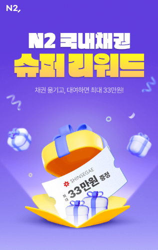 NH투자증권이 타사 입고 채권 고객 및 개별 채권 대여 신규 고객을 대상으로 리워드 이벤트를 진행한다. /사진=NH투자증권