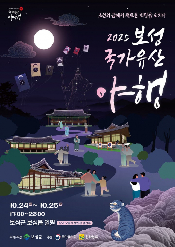                                               '2025 보성 국가유산 야행' 홍보물