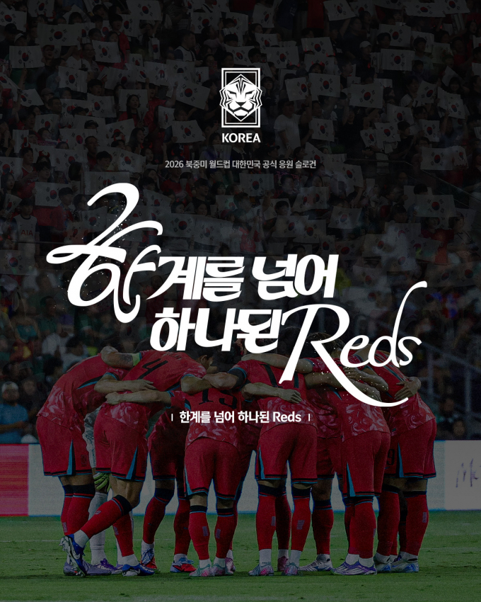 대한축구협회가 2026 북중미월드컵 공식 슬로건을 공모전을 통해 선정했다. 사진은 30일 대한축구협회가 공개한 2026 북중미월드컵 공식 슬로건. /사진=대한축구협회(KFA) 제공