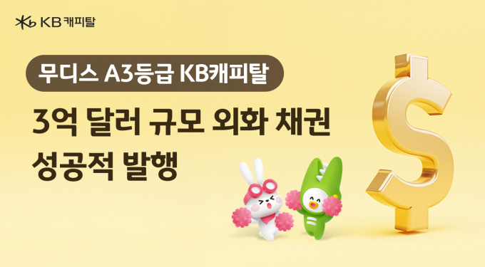 KB캐피탈 3억 달러 규모 글로벌 외화채권 성공적 발행/사진제공=KB캐피탈