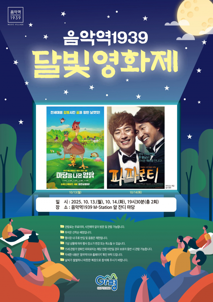 음악역1939 달빛영화제 포스터. /사진제공=가평군