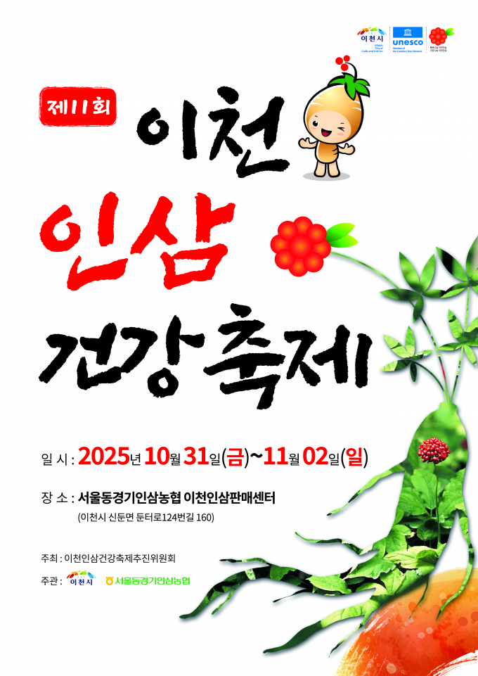 제11회 이천인삼축제 포스터. /사진제공=이천시