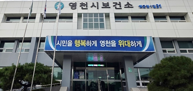 영천시보건소 전경./사진제공=경북 영천시
