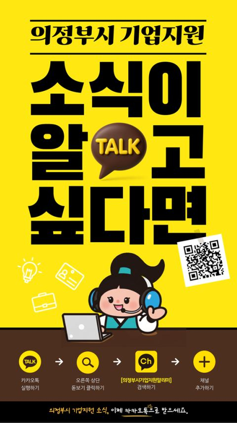 의정부시 '카카오톡 시업지원 알리미' 채널 개설 홍보 포스터./자료제공=의정부시