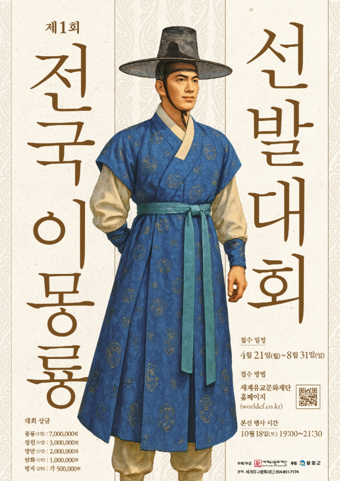 봉화군이 오는 10월18일 송이축제 특설무대에서 ‘제1회 전국 이몽룡 선발대회’ 본선을 개최한다./사진제공=경북 봉화군