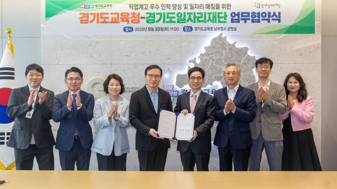 임태희 경기도교육감(오른쪽으로부터 5번째)이 30일 남부청사에서 경기도일자리재단과 도내 직업계고 학생의 성공적 사회 진출 및 일자리 창출을 위한 업무 협약을 체결하고 사진촬영을 하고 있다. /사진제공=경기도교육청