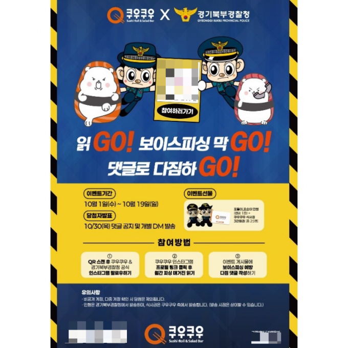 초밥 브랜드 '쿠우쿠우'가 경기북부경찰청과 함께 보이스피싱 예방을 주제로 한 '읽GO! 보이스피싱GO! 댓글로 다짐하GO!' 캠페인을 진행한다. /사진=쿠우쿠우