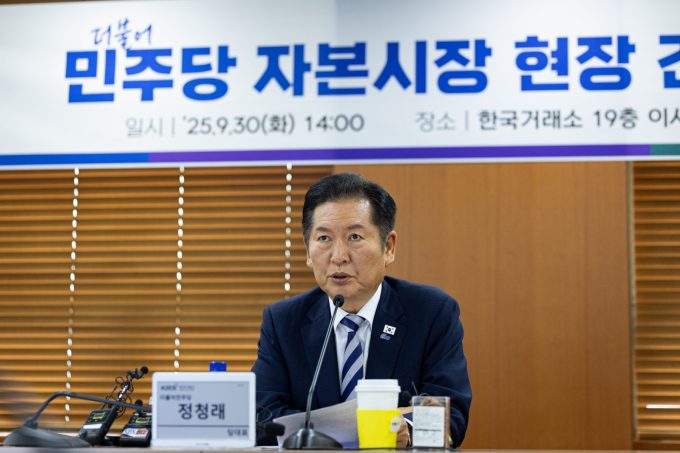 정청래 더불어민주당 대표가 30일 서울 여의도 KRX한국거래소에서 열린 자본시장 현장 간담회에 참석해 부동산 중심에서 주식 중심의 투자 전환을 강조했다. /사진=뉴스1