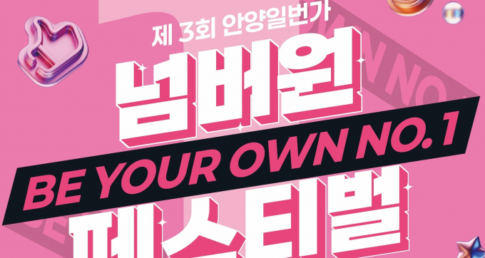 오는 10월 17일부터 이틀간 열리는 안양1번가 넘버원 페스티벌 안내. /사진제공=안양시
