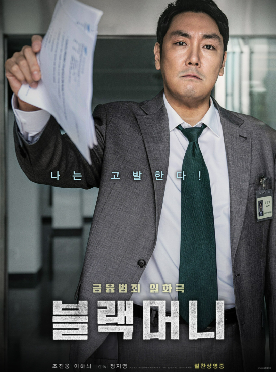 사진은 블랙머니 포스터. /사진=에이스메이커무비웍스