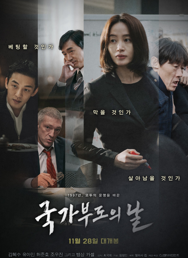 사진은 국가부도의 날 포스터. /사진=CJ ENM 