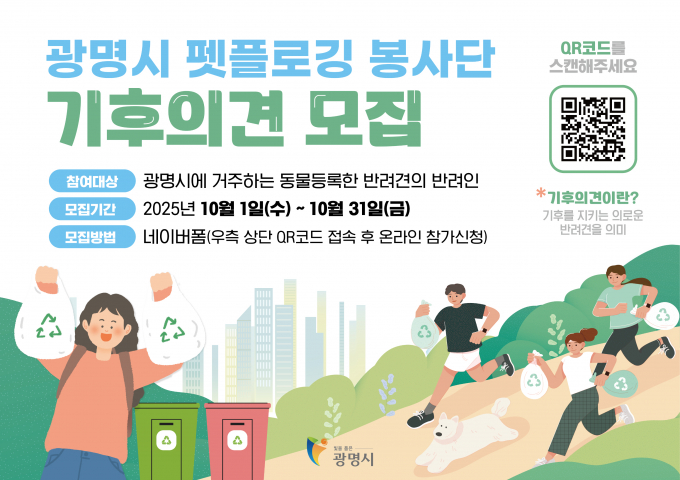 광명시 펫플로깅 봉사단 기후의견 모집 안내문. /사진제공=광명시