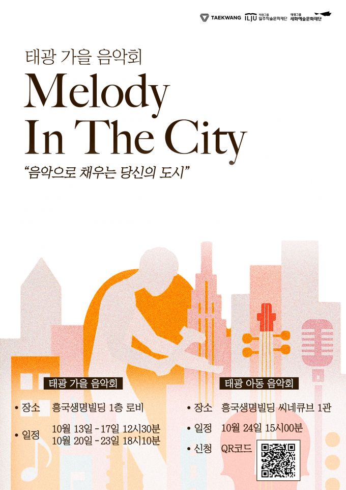 태광그룹이 오는 13일부터 2주 동안 서울 광화문 흥국생명빌딩 1층 로비에서 '태광 가을음악회 : 멜로디 인 더 시티'를 개최한다. 사진은 태광 가을 음악회 포스터. /사진=태광그룹