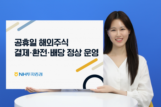NH투자증권이 연휴에도 해외주식 결제·환전·배당 서비스를 제공한다. /사진=NH투자증권