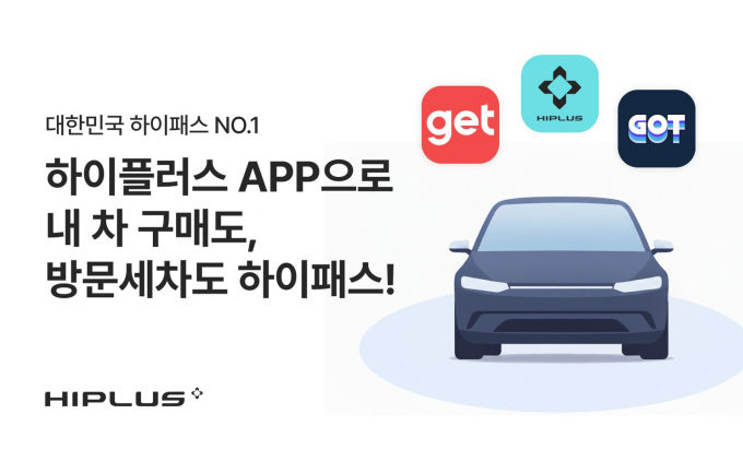 하이패스 앱 플랫폼 확장...방문세차·구매상담 서비스도 - 뉴스 썸네일 이미지