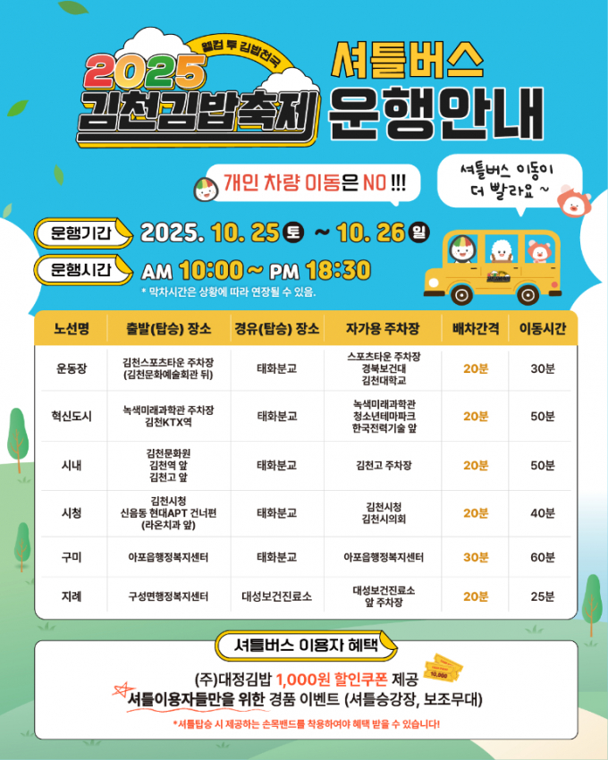 '2025김천김밥출제' 셔틀버스 운행안내 홍보포스터/사진제공=김천시