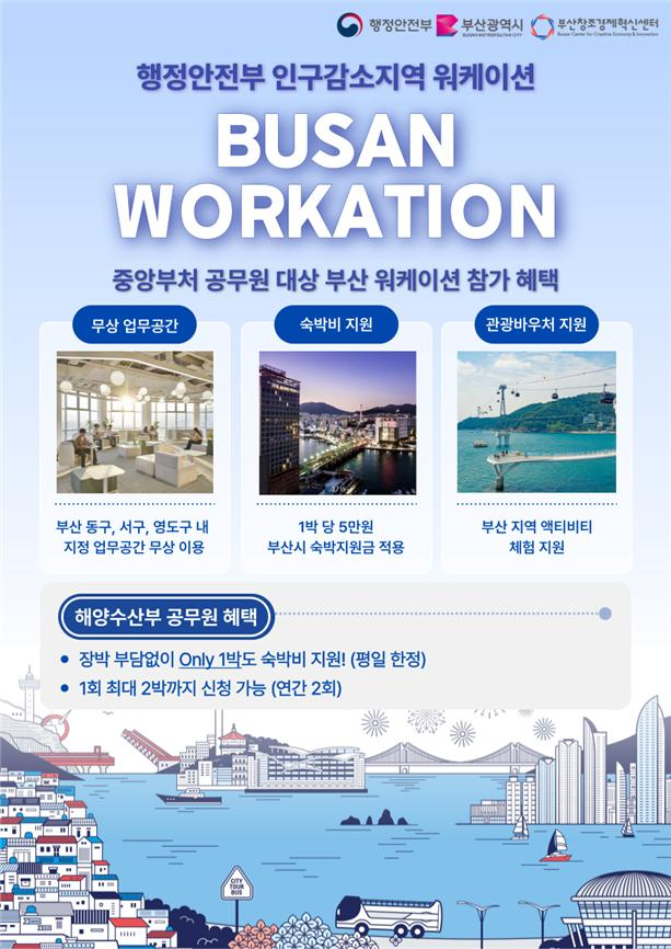 중앙부처 직원 대상 워케이션 홍보 포스터/사진=부산시