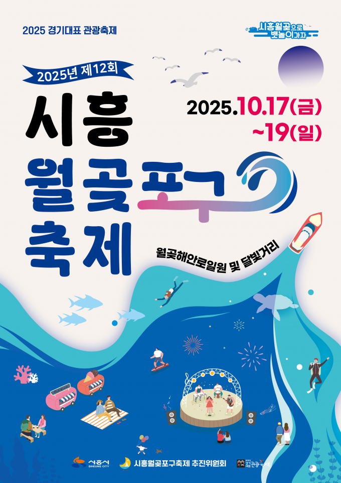 제12회 시흥월곶포구축제 포스터. /사진제공=시흥시