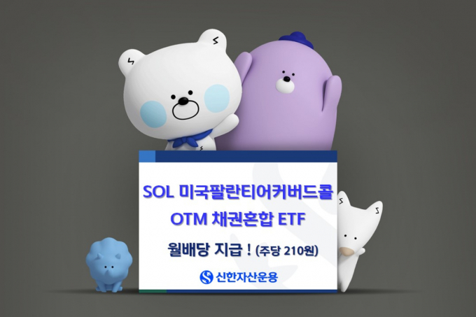 신한자산운용이 SOL 팔란티어 커버드콜 ETF 월 분배금을 지급한다. /사진=신한자산운용