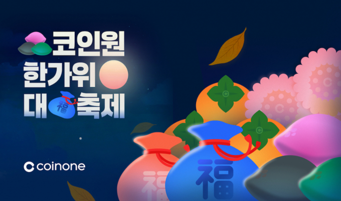 코인원이 추석 연휴를 맞아 이벤트를 진행한다. /사진=코인원