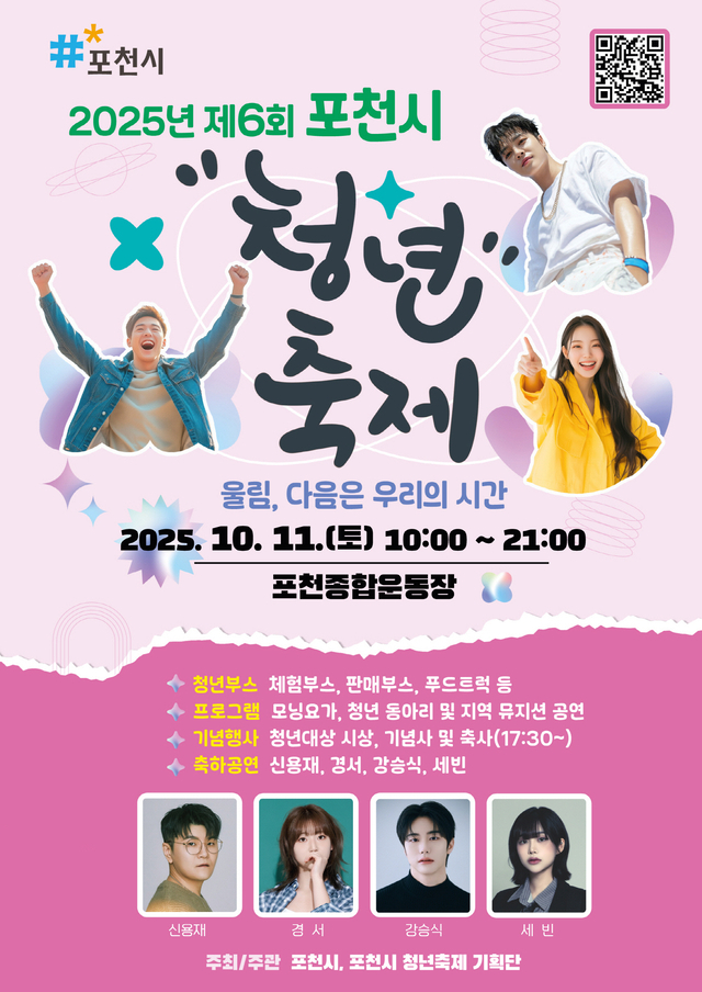 '제6회 포천시 청년축제' 개최 홍보물.  /사진제공=포천시