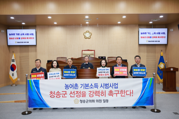 청송군의회가 정부가 추진 중인 '농어촌기본소득 시범사업' 촉구 건의안을 채택했다./사진제공=경북 청송군의회