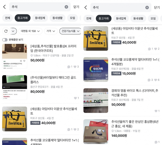 당근마켓에 추석선물로 받은 건강기능식품들이 중고거래를 위해 올라와 있다. 사진은 기사의 직접적인 내용과 관련이 없음. /사진=당근마켓 화면 캡처