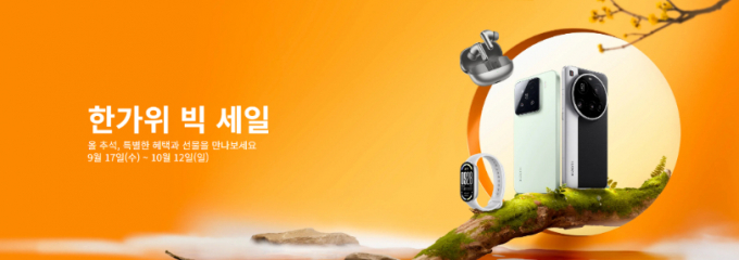 샤오미코리아가 추석 명절을 맞아 대대적인 할인 이벤트를 진행한다. /사진=샤오미코리아