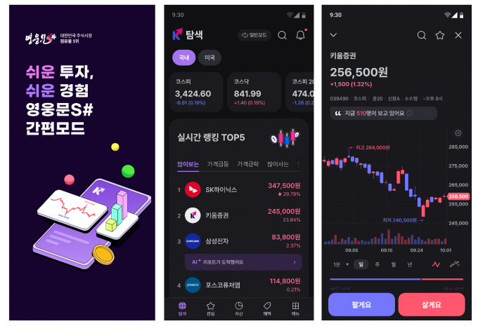 사진은 키움증권 영웅문S# 간편모드. /사진=키움증권 