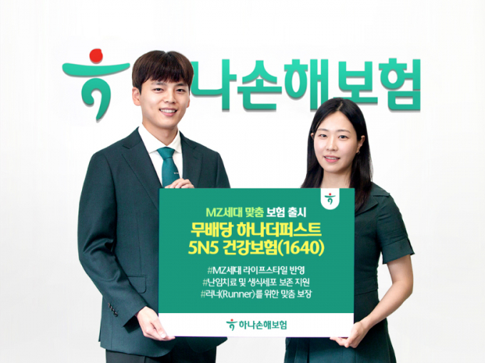 하나손해보험이 하나더퍼스트 5N5 건강보험을 1일 출시했다./사진=하나손해보험