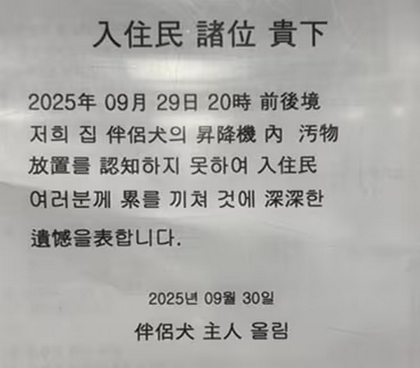 아파트 엘리베이터 내에서 반려견이 대변 실수를 했지만 이를 수습하지 않고 떠난 입주민이 남긴 사과문에 갑론을박이 벌어졌다. 사진은 반려견 대변을 방치한 견주가 쓴 사과문. /사진=온라인커뮤니티 캡처