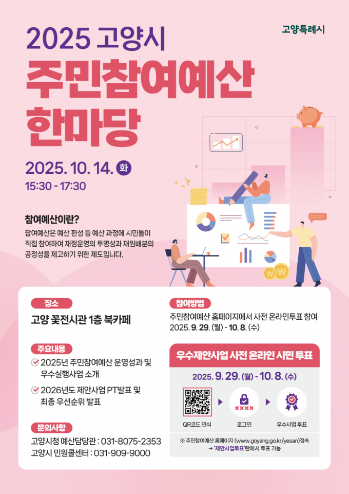  '2025년 고양특례시 주민참여예산 한마당'포스터. /사진제공=고양특례시
