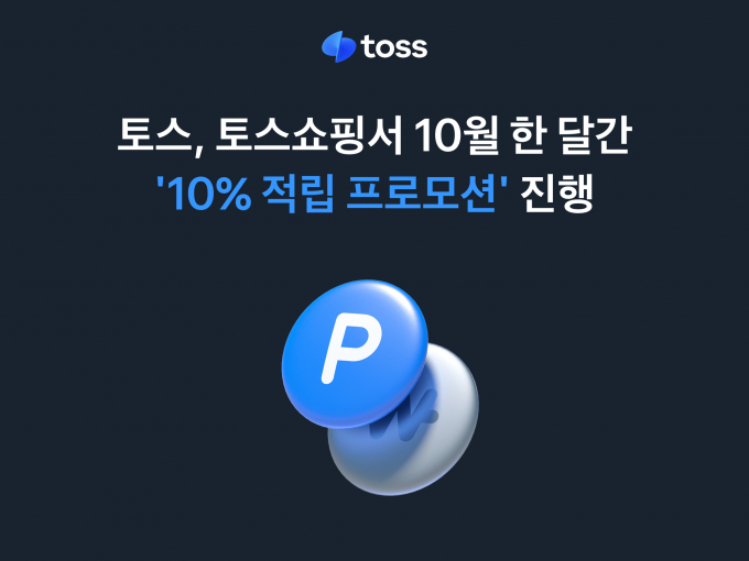 토스쇼핑서 10월 한 달간 ‘10% 적립 프로모션’ 진행/사진제공=토스
