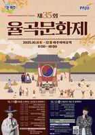 제35회 율곡문화제 포스터. /사진제공=파주시