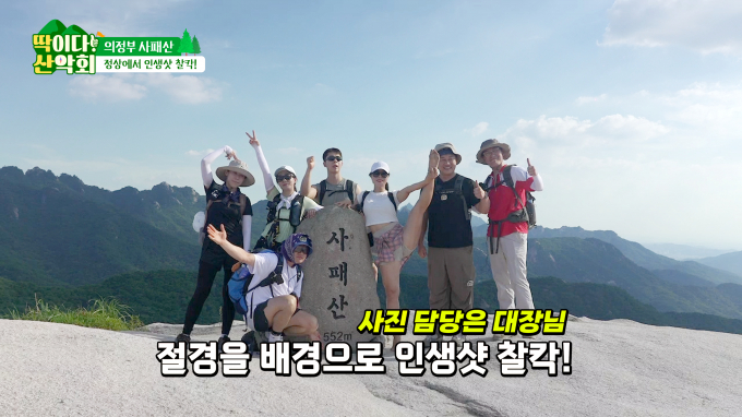 추석을 맞아 마운틴TV '딱이다! 산악회'를 통해 경기 의정부 사패산 산행을 즐길 수 있다. /사진=마운틴TV 제공