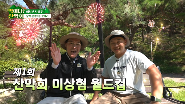 산쓰리크루와 함께 마운틴TV '딱이다! 산악회'를 통해 경기 의정부 사패산의 절경을 만끽할 수 있다. /사진=마운틴TV 제공