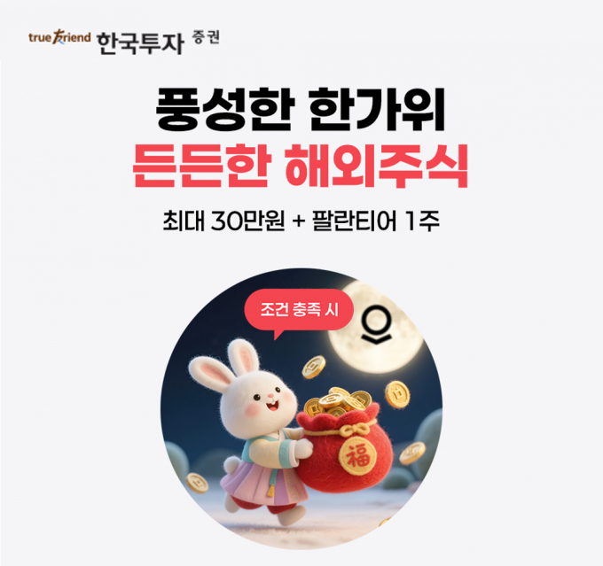 한국투자증권이 추석 연휴 해외 주식 거래 이벤트를 실시한다. /사진=한국투자증권