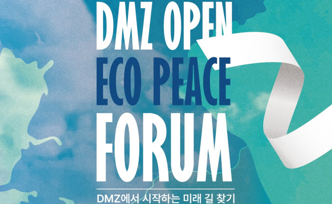 DMZ OPEN 에코피스포럼 개최 안내. /사진=경기도