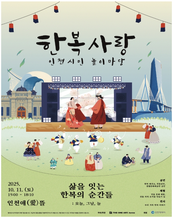 2025년 한복사랑 인천시민 놀이마당 홍보 포스터. /사진제공=인천시