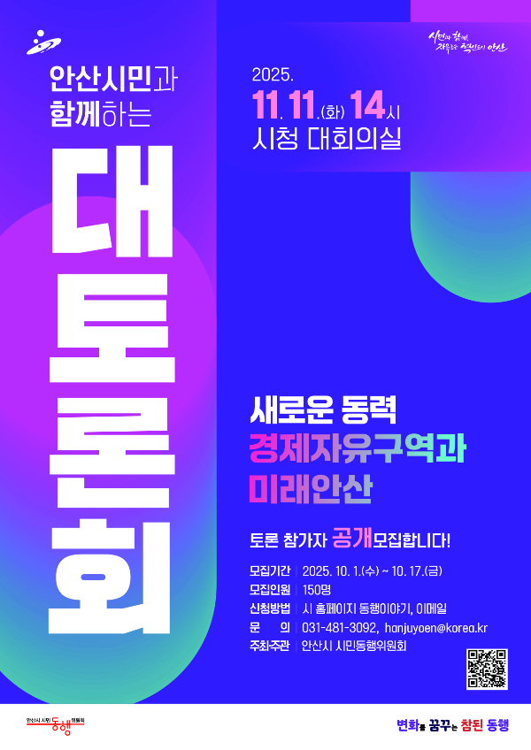 ‘경제자유구역과 미래 안산’ 시민 대토론회 포스터. /사진제공=안산시