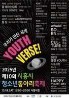 ‘청소년동아리축제’ 포스터. /사진제공=시흥시