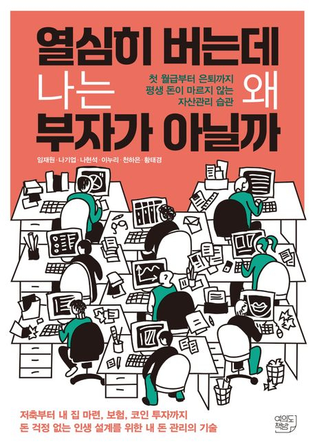 열심히 버는데 나는 왜 부자가 아닐까. /사진=여의도책방 제공