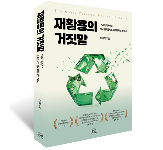 재활용의 거짓말. /사진=헤르몬하우스 제공