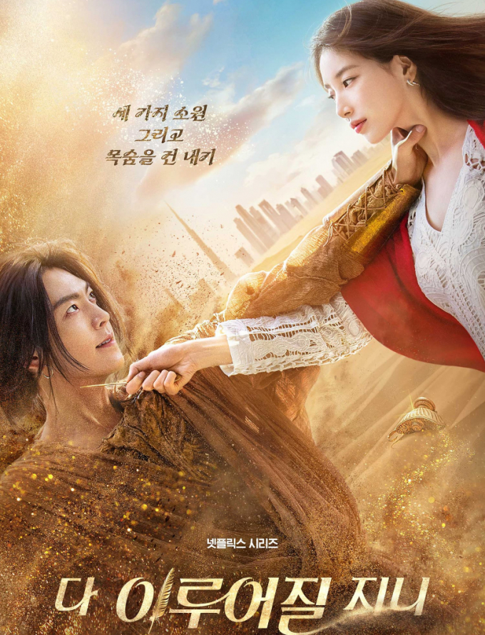넷플릭스 '다 이루어질지니' 이미지. /사진=넷플릭스
