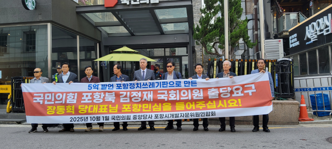 포항시개발자문위원연합회 회원들이 1일 국민의힘 중앙당사 앞에서 김정재 의원의 출당을 요구하는 집회를 열고 있다. /사진제공=포항시개발자문위원연합회