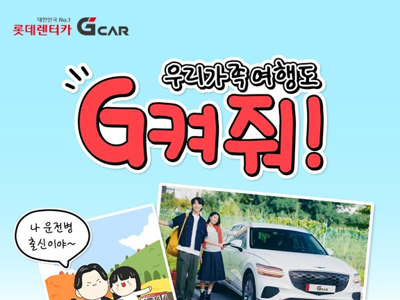 '롯데렌터카 G car'가 가을맞이 가족여행을 주제로 한 패밀리 캠페인 공개에 맞춰 두 번째 이벤트를 진행한다. /사진=롯데렌터카 G car