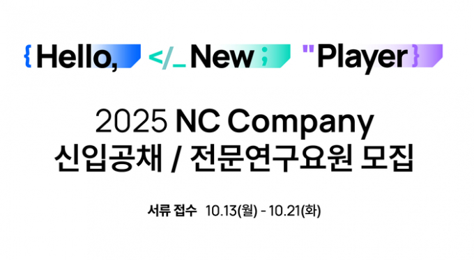 엔씨소프트가 10월 13일부터 '2025년 신입사원 공개채용'을 실시한다. ▲프로그래밍 ▲게임기획 ▲게임사업 ▲프로젝트 매니저(PM) ▲인공지능(AI)의 5개 분야에서 채용을 진행하며 전문연구요원 채용도 함께 진행된다. /사진=엔씨소프트