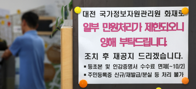 국가정보자원관리원 화재로 국가전산시스템 장애로 서울의 한 주민센터에 일부 민원처리 제한이 안내되고 있다. / 사진=뉴시스 김선웅 기자